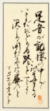 "Passage" calligraphy by Akiko Hirano